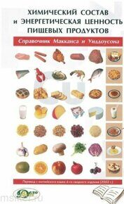 ХИМИЧЕСКИЙ СОСТАВ И ЭНЕРГЕТИЧЕСКАЯ ЦЕННОСТЬ ПИЩЕВЫХ ПРОДУКТОВ: СПРАВОЧНИК / МакКанса и Уиддоусона