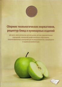 СБОРНИК ТЕХНОЛОГИЧЕСКИХ НОРМАТИВОВ, РЕЦЕПТУР БЛЮД И КУЛИНАРНЫХ ИЗДЕЛИЙ ДЛЯ ШКОЛ, ШКОЛ-ИНТЕРНАТОВ, ДЕТСКИХ ДОМОВ, ДЕТСКИХ ОЗДОРОВИТЕЛЬНЫХ УЧРЕЖДЕНИЙ, УЧРЕЖДЕНИЙ ПРОФЕССИОНАЛЬНОГО ОБРАЗОВАНИЯ, специализ