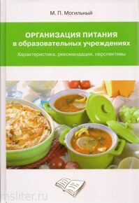 ОРГАНИЗАЦИЯ ПИТАНИЯ В ОБРАЗОВАТЕЛЬНЫХ УЧРЕЖДЕНИЯХ(характеристика, рекомендации, перспективы)