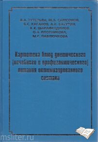 КАРТОТЕКА БЛЮД ДИЕТИЧЕСКОГО, ЛЕЧЕБНОГО И ПРОФИЛАКТИЧЕСКОГО ПИТАНИЯ: ПРАКТИЧЕСКОЕ РУКОВОДСТВО