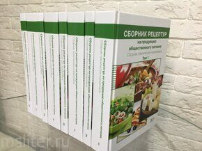 СБОРНИК ТЕХНИЧЕСКИХ НОРМАТИВОВ. Сборник рецептур на продукцию общественного питания. В 2-х томах / Могильный М.П.