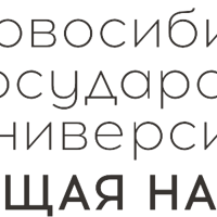 Новосибирский государственный университет НАСТОЯЩАЯ НАУКА