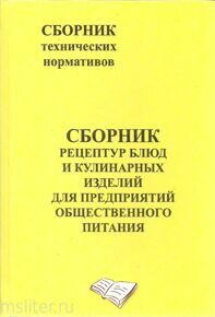 СБОРНИК РЕЦЕПТУР БЛЮД И КУЛИНАРНЫХ ИЗДЕЛИЙ ДЛЯ ПРЕДПРИЯТИЙ ОБЩЕСТВЕННОГО ПИТАНИЯ. Сборник технических нормативов / Под редакцией Лупея Н.А. Часть 2